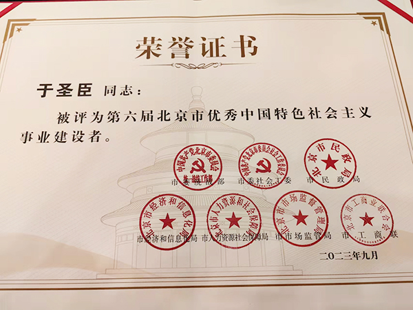 于圣臣荣获“北京市优秀中国特色社会主义事业建设者”称号(图4)